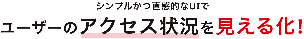 シンプルかつ直感的なUIでユーザーのアクセ雨状況を見える化