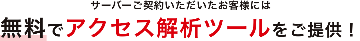 サーバーでご契約いただいたお客様には無料でアクセス解析ツールをご提供！